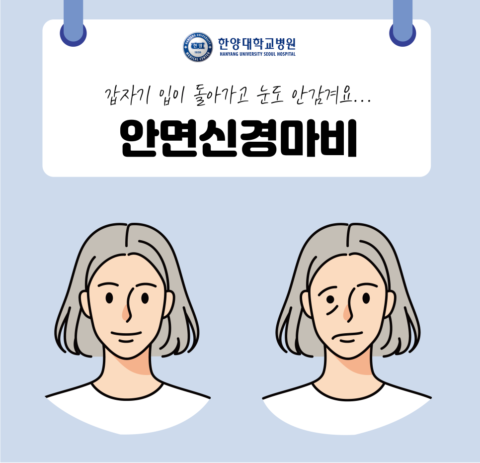 갑자기 입이 돌아가고 눈도 안감겨요... '안면신경마비' 